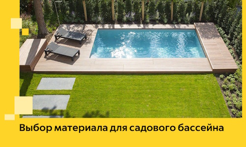 Выбор материала для садового бассейна в Алапаевске