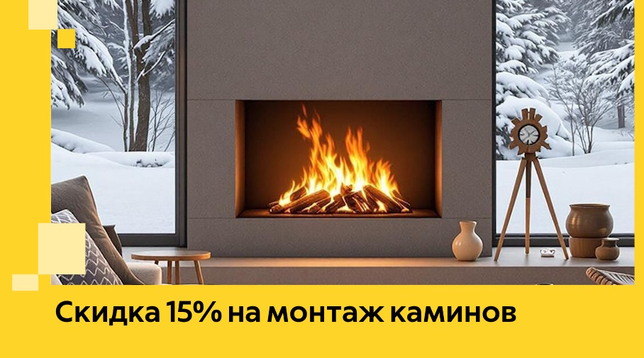 Акция! Скидка 15% на монтаж каминов в Алапаевске от ЭриданЛпв