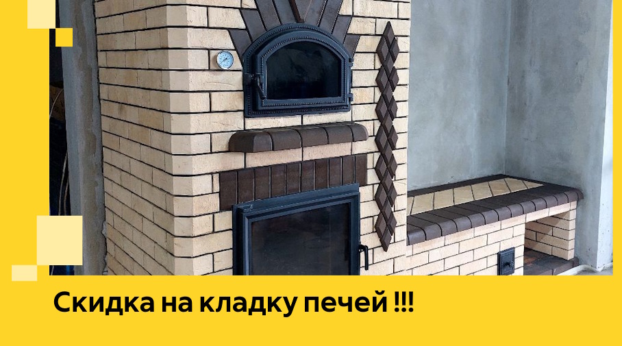 Акция! Выгодное предложение на кладку кирпичных печей от ЭриданЛпв